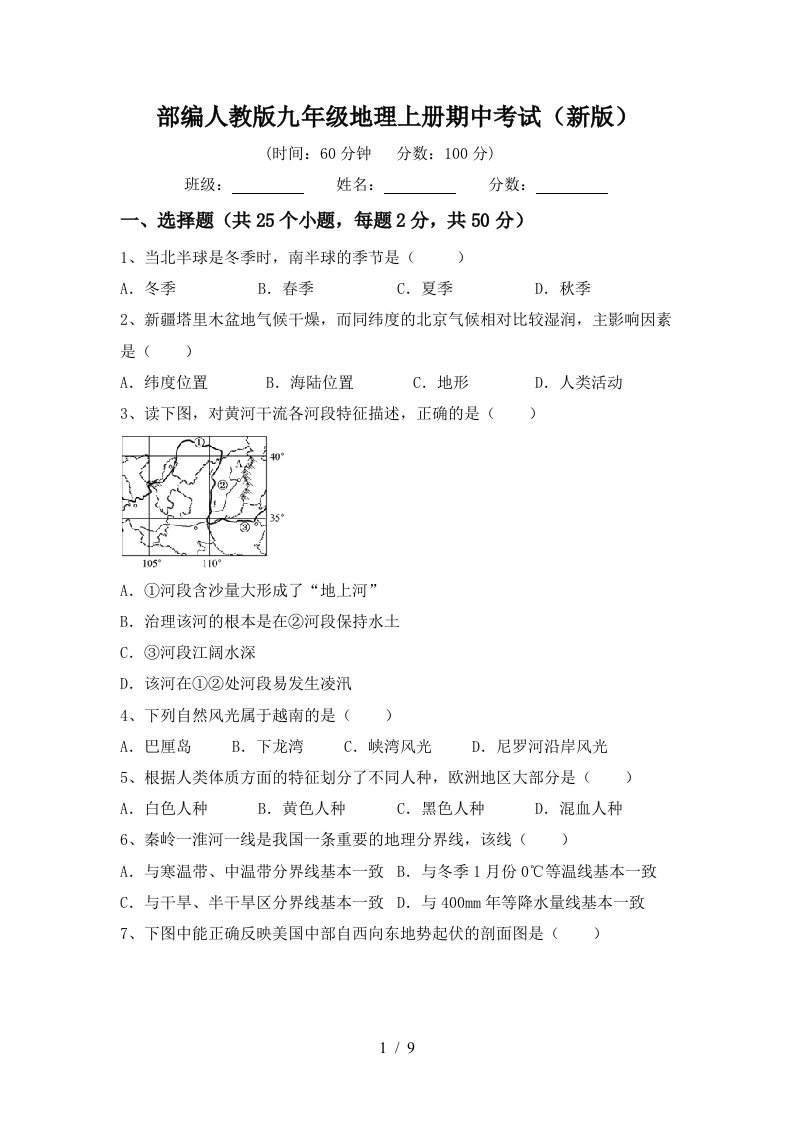 部编人教版九年级地理上册期中考试新版