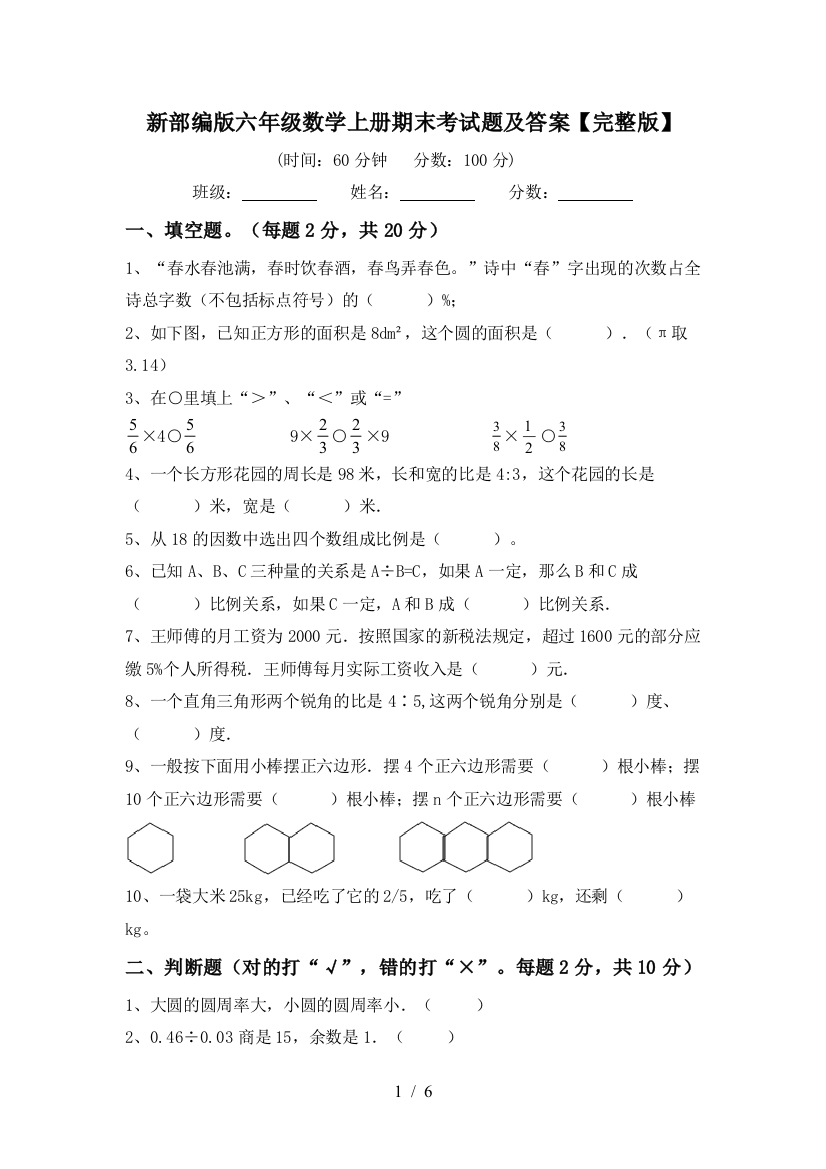 新部编版六年级数学上册期末考试题及答案【完整版】