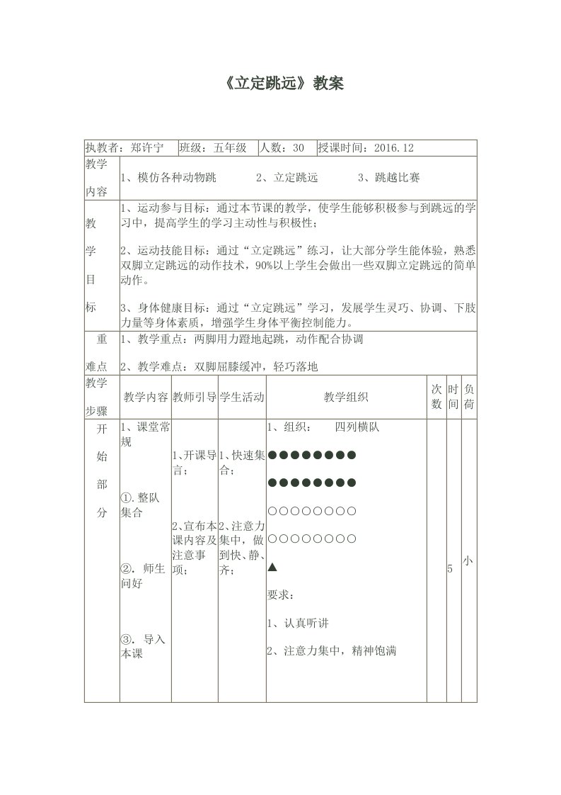 五年级体育立定跳远教案