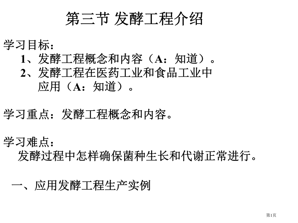 发酵工程简介高中生物省公开课一等奖全国示范课微课金奖PPT课件