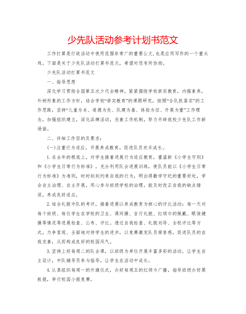 精编少先队活动参考计划书范文