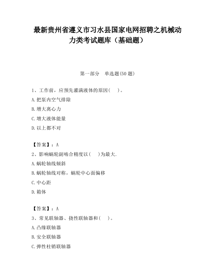 最新贵州省遵义市习水县国家电网招聘之机械动力类考试题库（基础题）