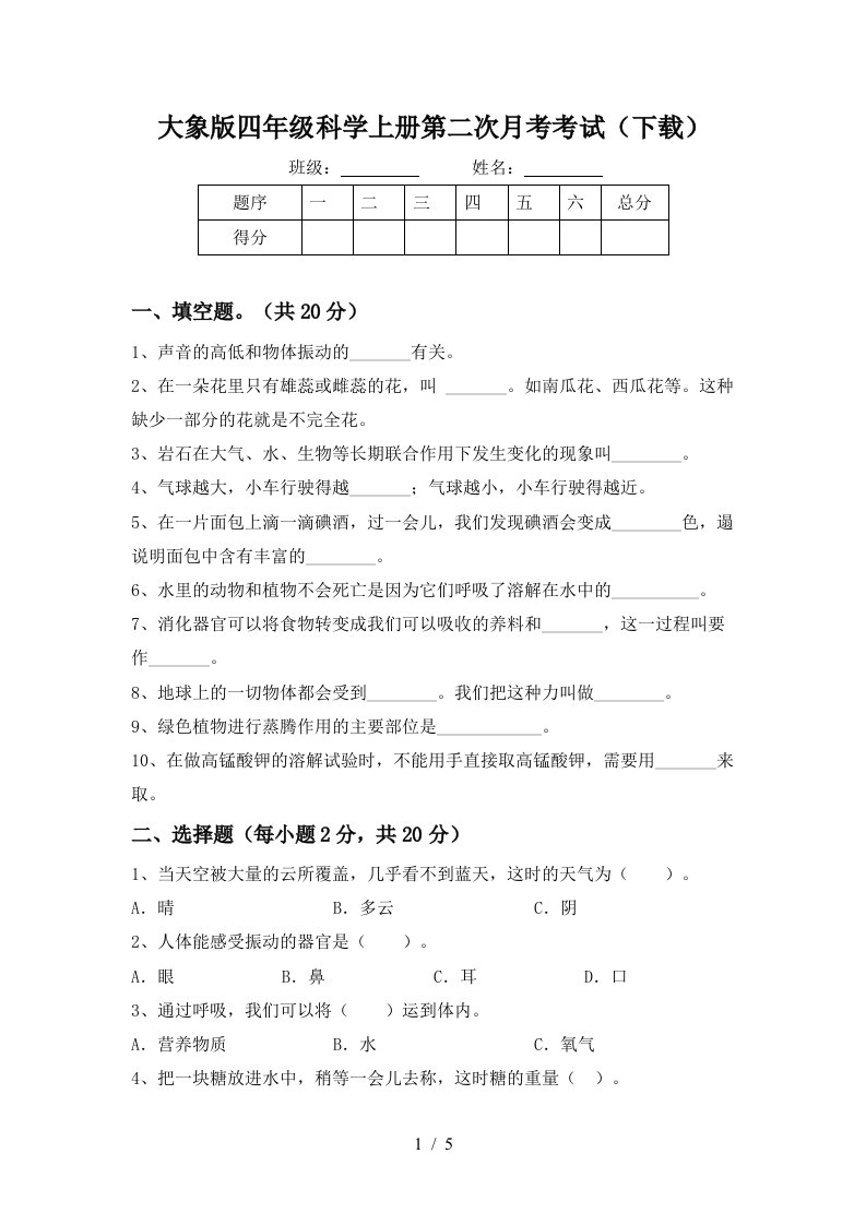 大象版四年级科学上册第二次月考考试下载