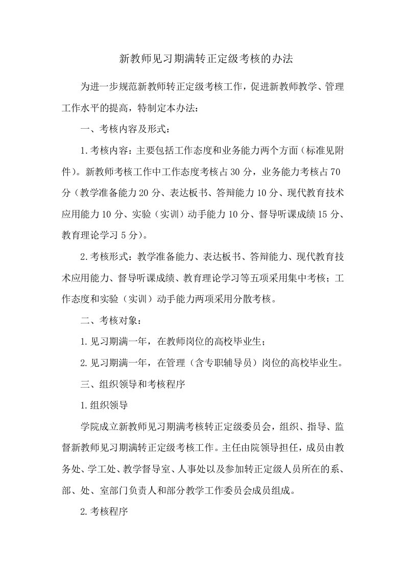 新教师见习期满转正定级考核的办法(附表)