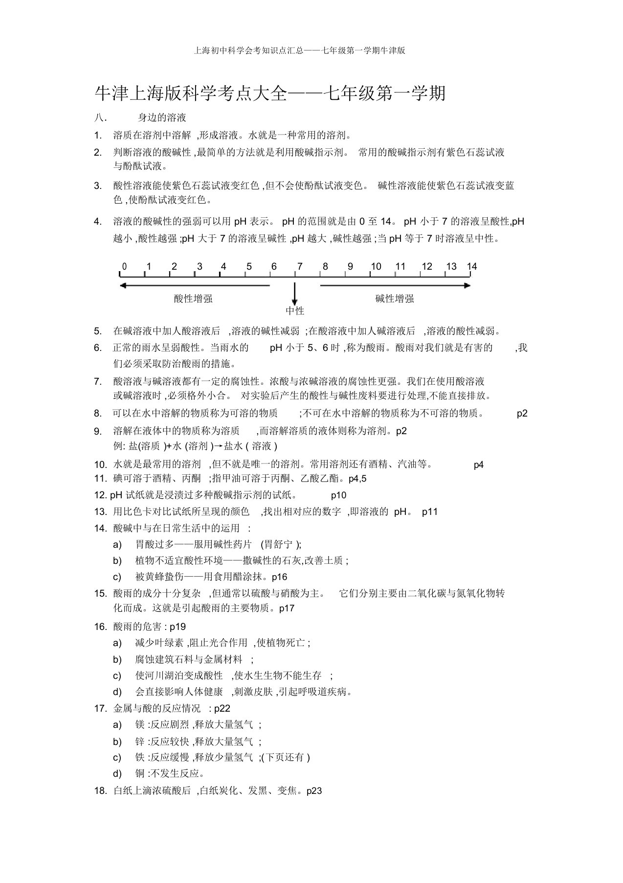 上海初中科学会考知识点汇总——七年级第一学期牛津版