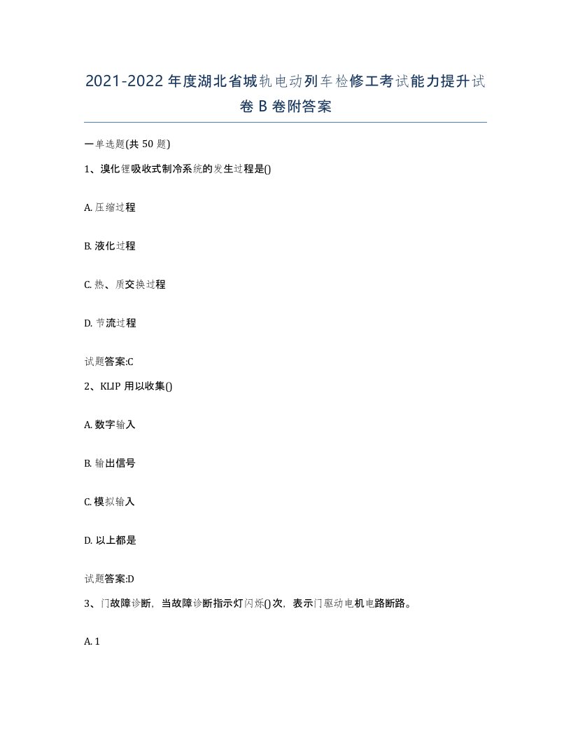 20212022年度湖北省城轨电动列车检修工考试能力提升试卷B卷附答案