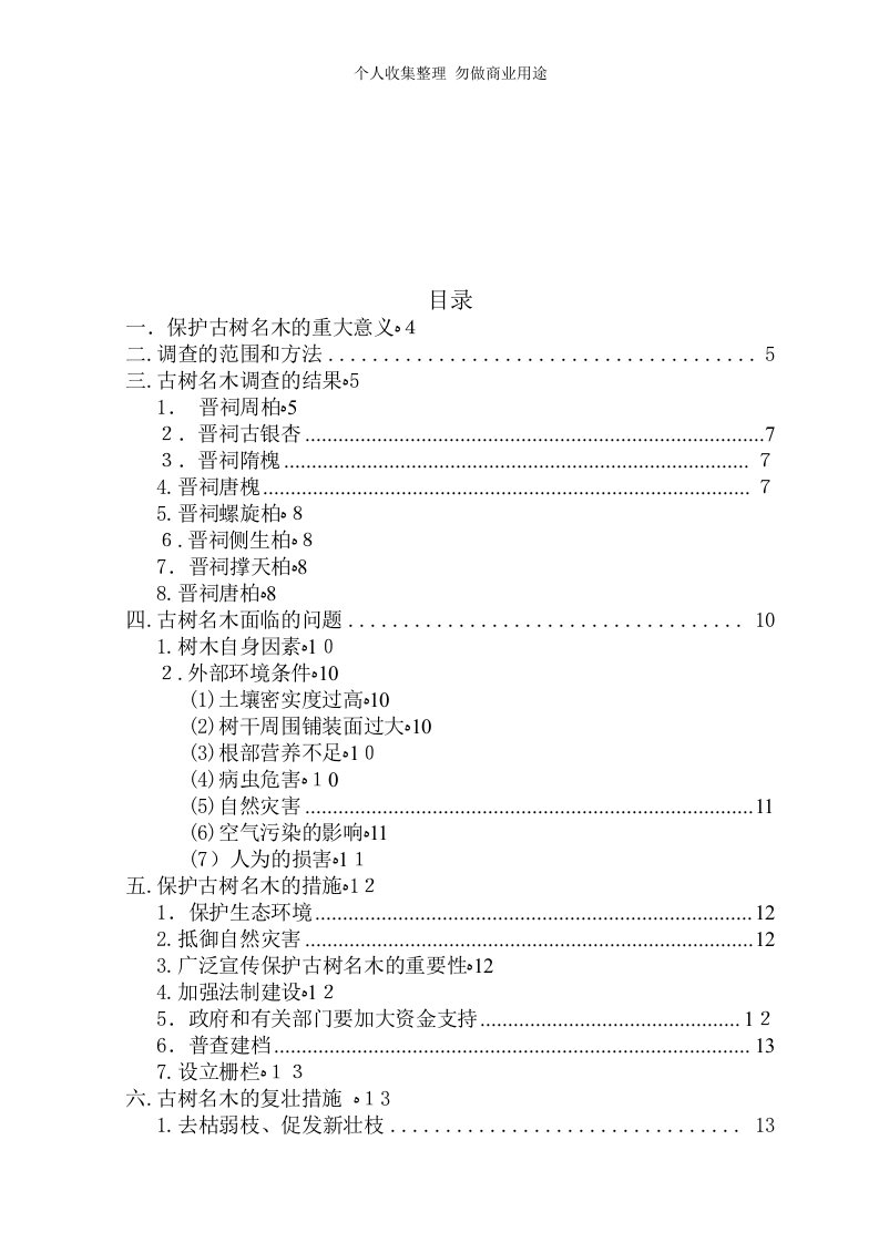 古树名木现状及养护措施