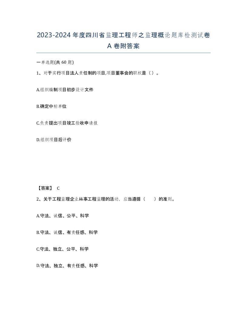 2023-2024年度四川省监理工程师之监理概论题库检测试卷A卷附答案