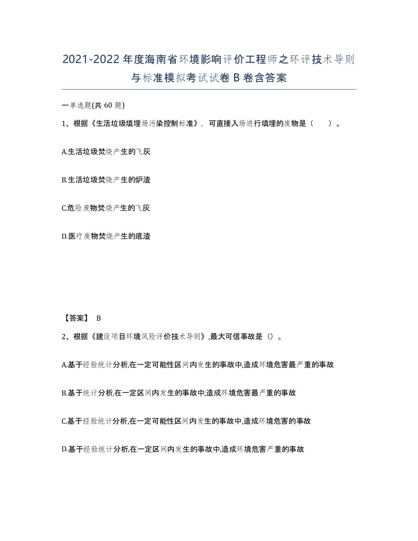 2021-2022年度海南省环境影响评价工程师之环评技术导则与标准模拟考试试卷B卷含答案