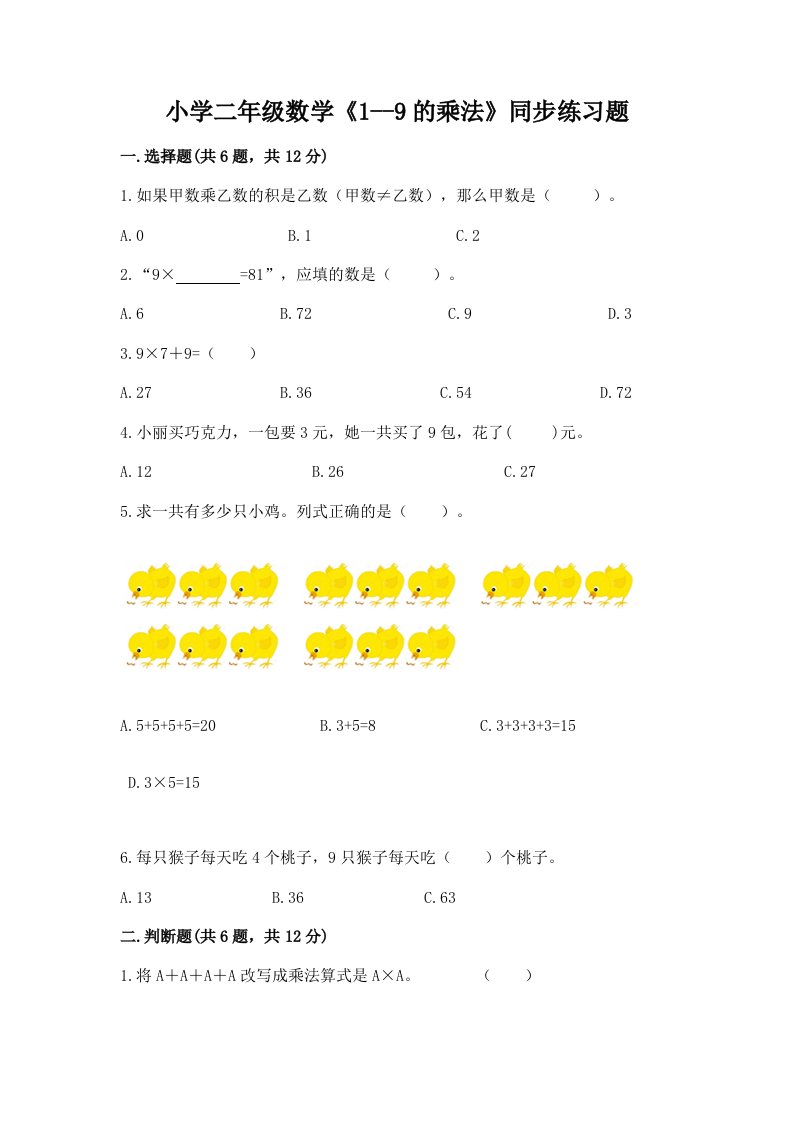 小学二年级数学《1--9的乘法》同步练习题及一套完整答案