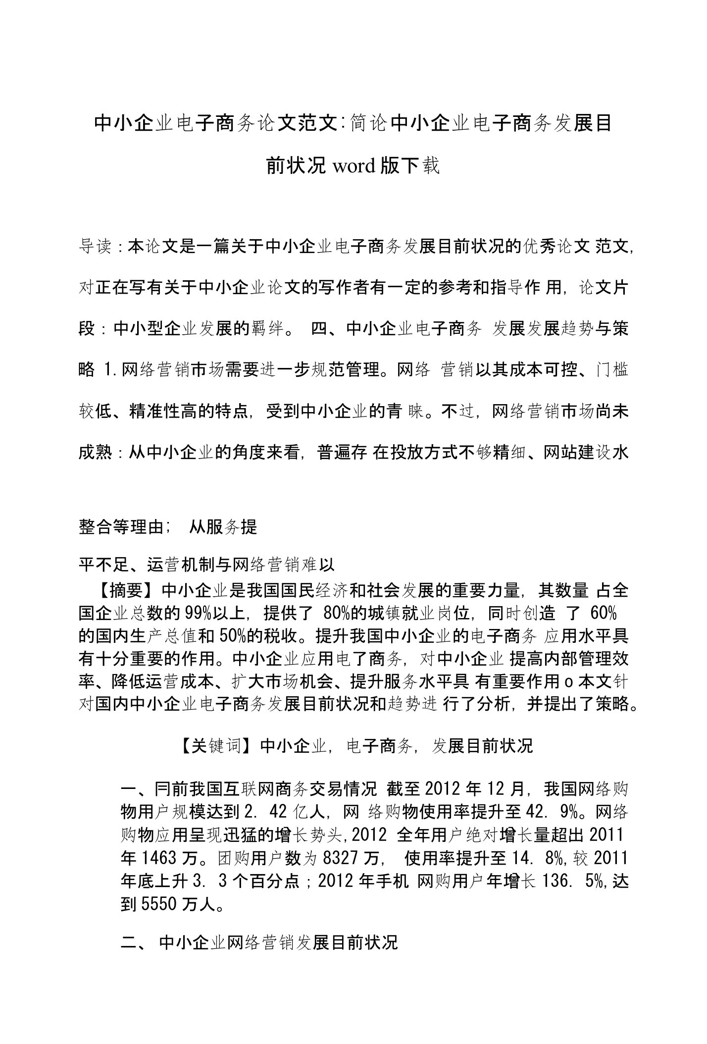 中小企业电子商务论文范文-简论中小企业电子商务发展目前状况word版下载