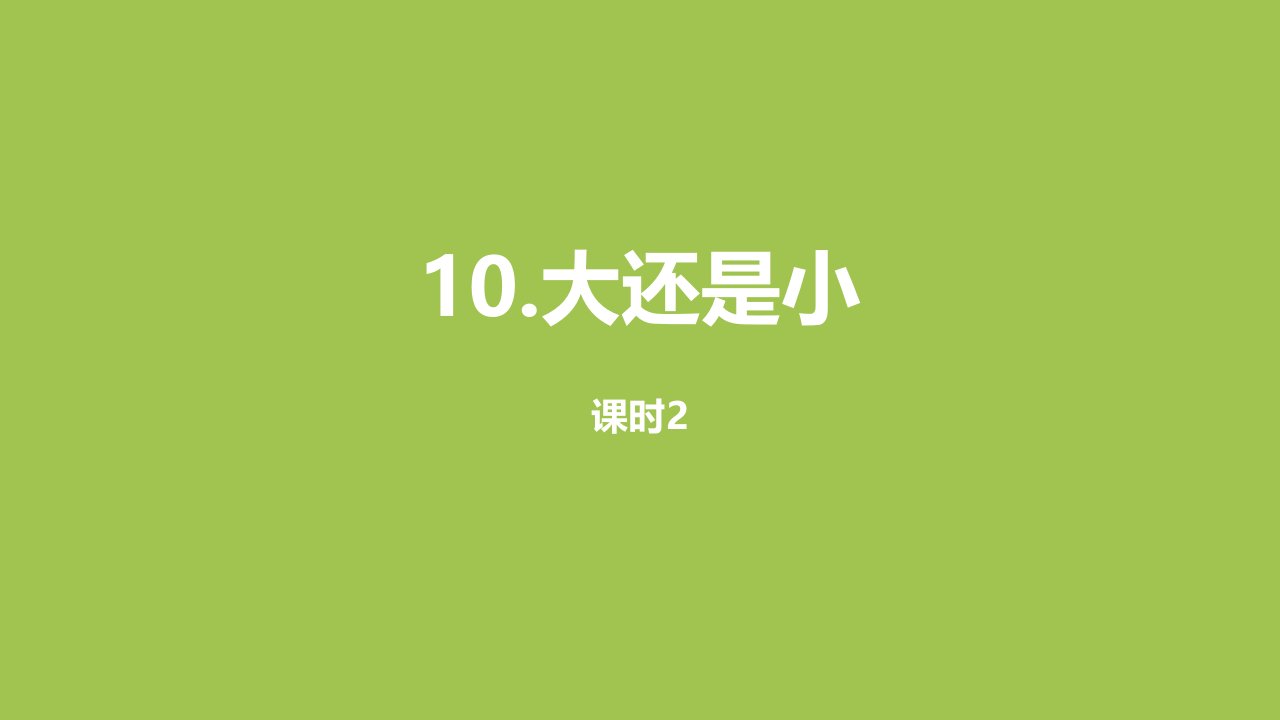 一年级语文上册第7单元课文310大还是小第2课时课件新人教版