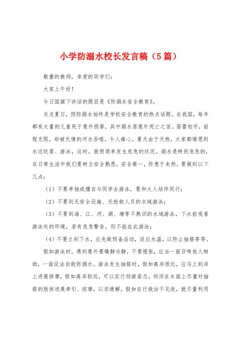 小学防溺水校长发言稿（5篇）