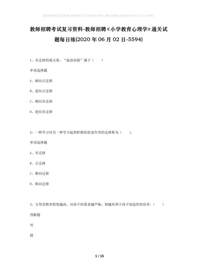 教师招聘考试复习资料-教师招聘小学教育心理学通关试题每日练2020年06月02日-5594