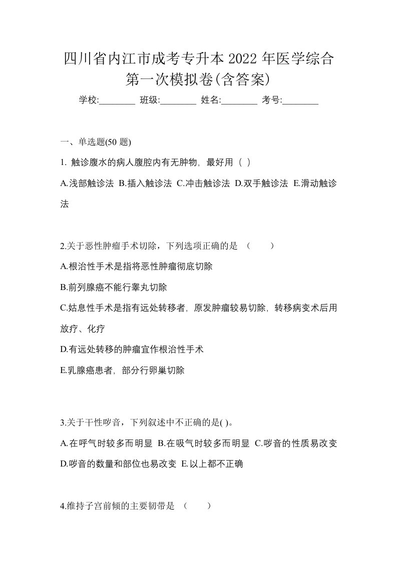 四川省内江市成考专升本2022年医学综合第一次模拟卷含答案