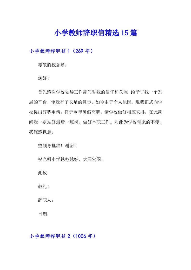 小学教师辞职信精选15篇