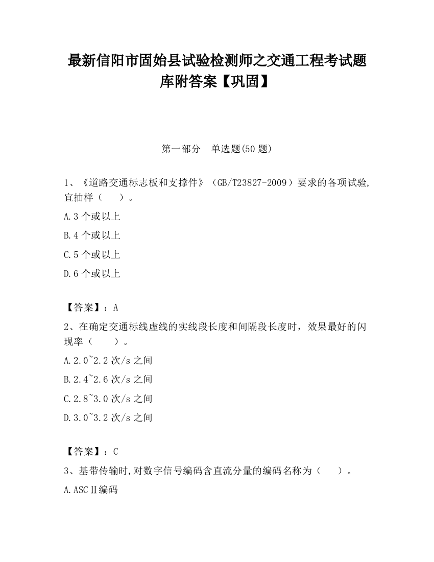 最新信阳市固始县试验检测师之交通工程考试题库附答案【巩固】