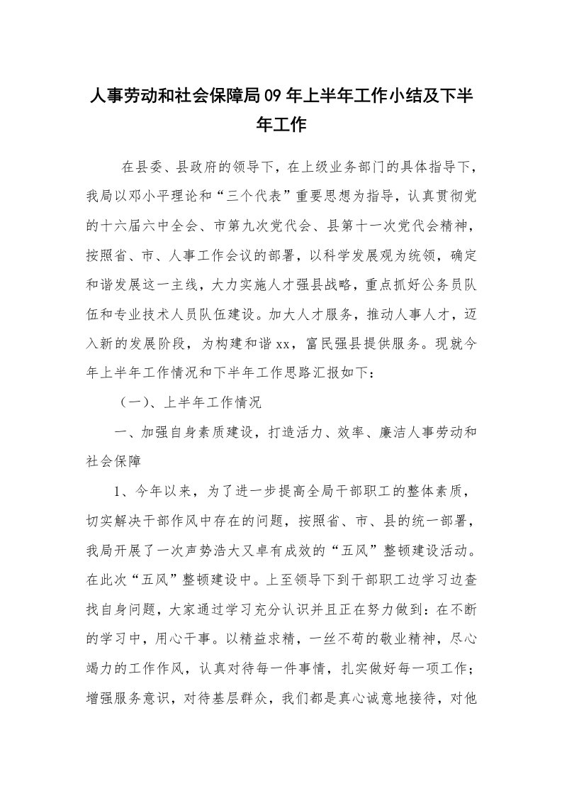 工作总结范文_工作总结_人事劳动和社会保障局09年上半年工作小结及下半年工作