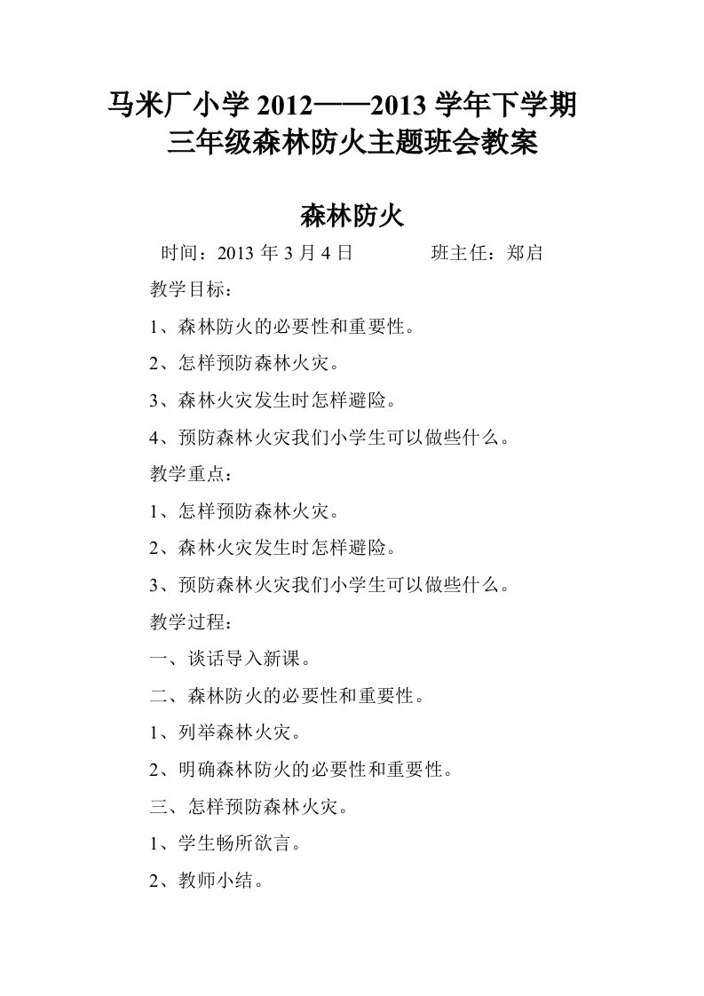 三年级森林防火主题班会教案