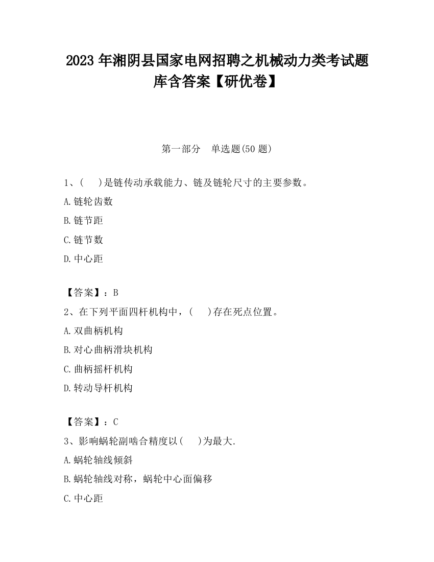 2023年湘阴县国家电网招聘之机械动力类考试题库含答案【研优卷】