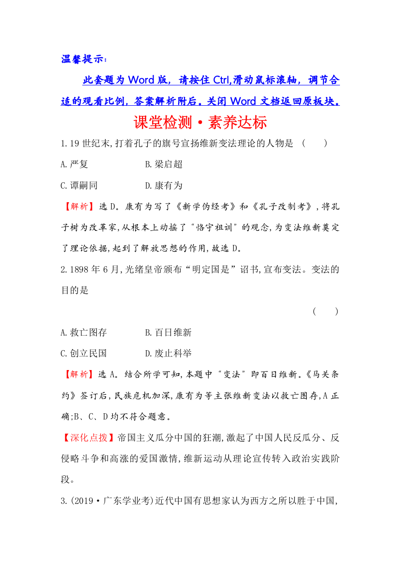 （新教材）《人教版》20版历史新素养导学必修中外历史纲要上册课堂检测&素养达标