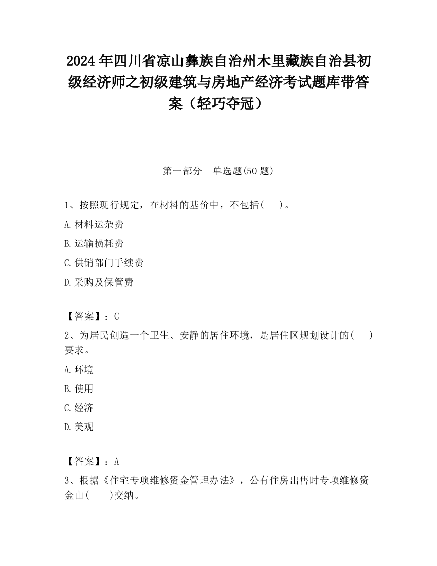 2024年四川省凉山彝族自治州木里藏族自治县初级经济师之初级建筑与房地产经济考试题库带答案（轻巧夺冠）