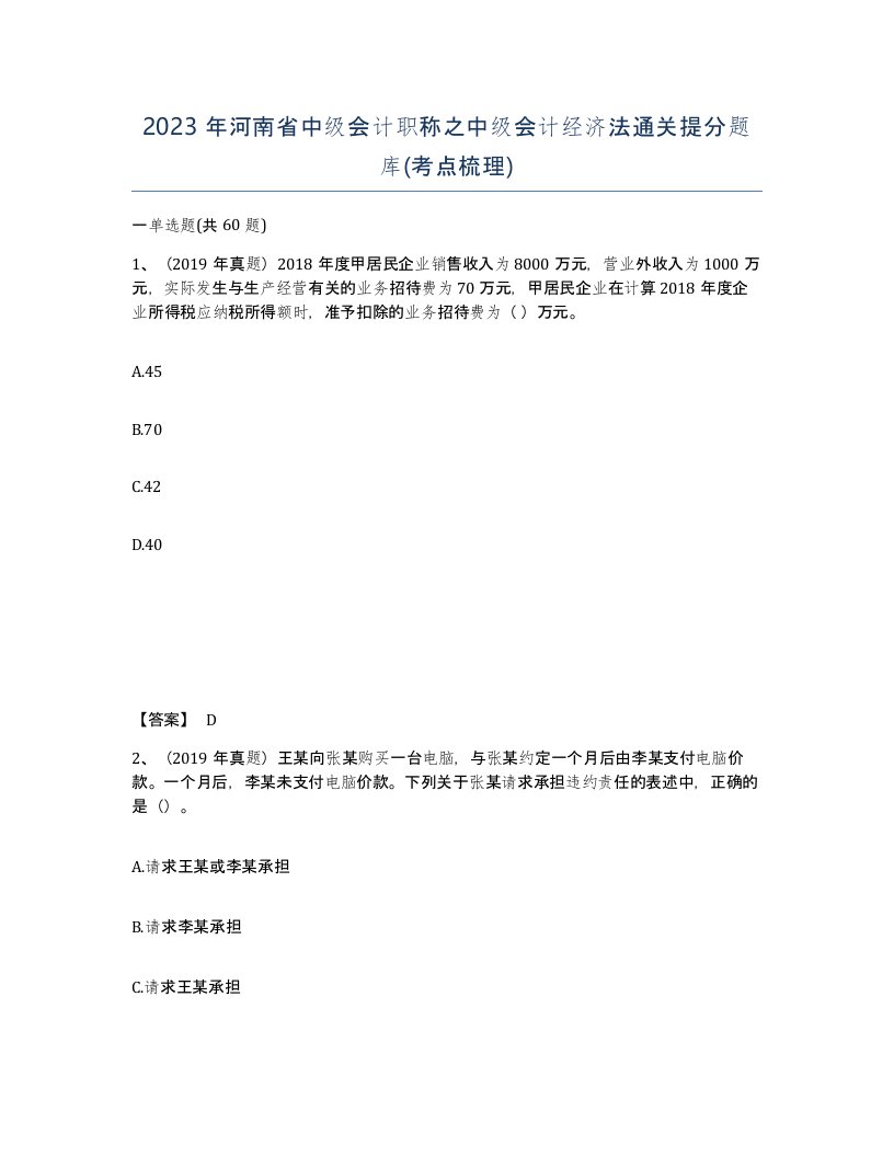 2023年河南省中级会计职称之中级会计经济法通关提分题库考点梳理