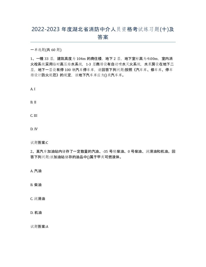 2022-2023年度湖北省消防中介人员资格考试练习题十及答案