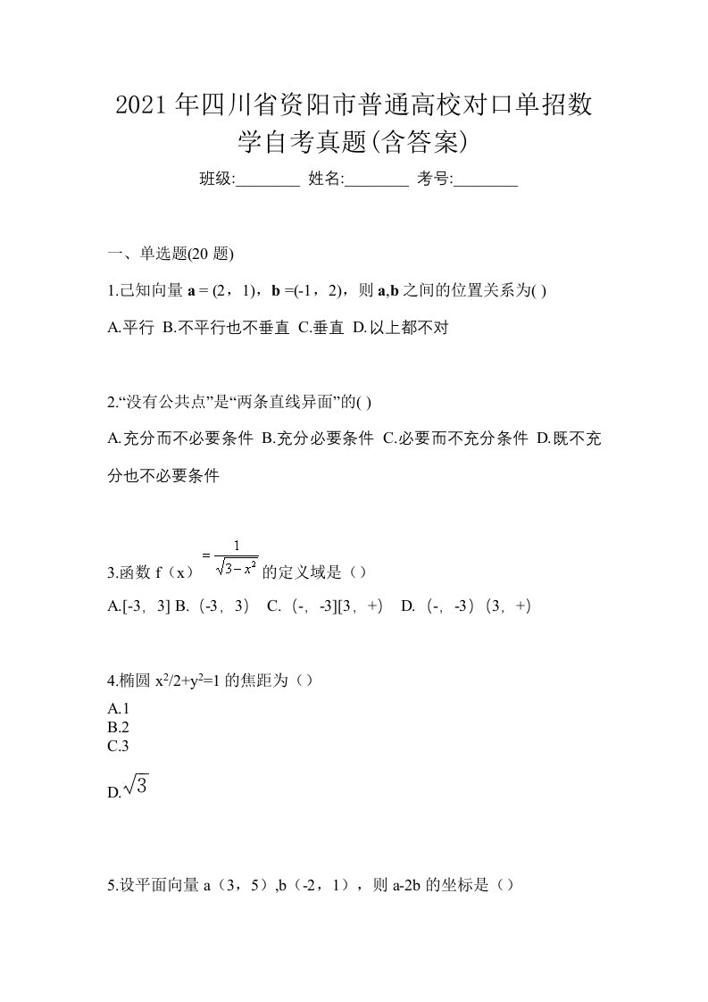 2021年四川省资阳市普通高校对口单招数学自考真题含答案