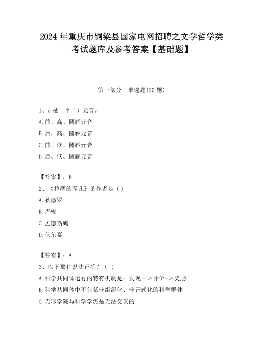 2024年重庆市铜梁县国家电网招聘之文学哲学类考试题库及参考答案【基础题】