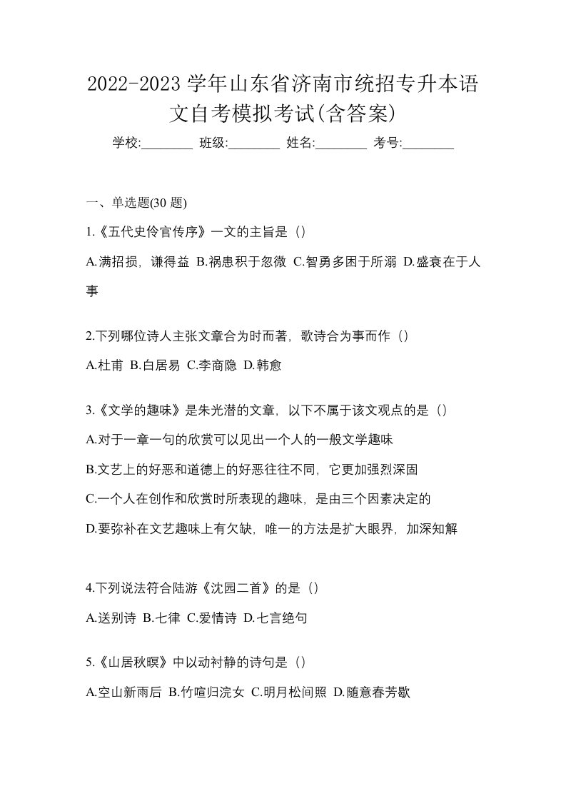 2022-2023学年山东省济南市统招专升本语文自考模拟考试含答案