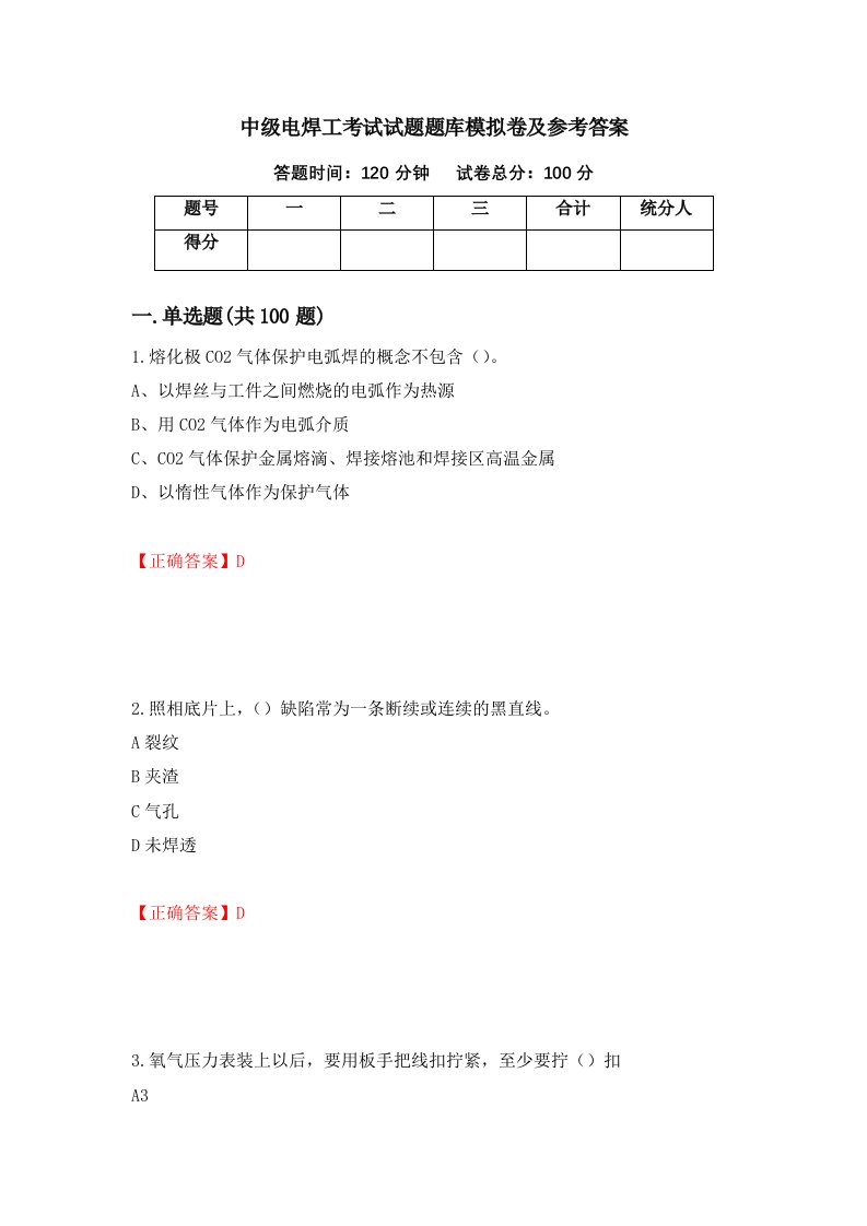 中级电焊工考试试题题库模拟卷及参考答案12