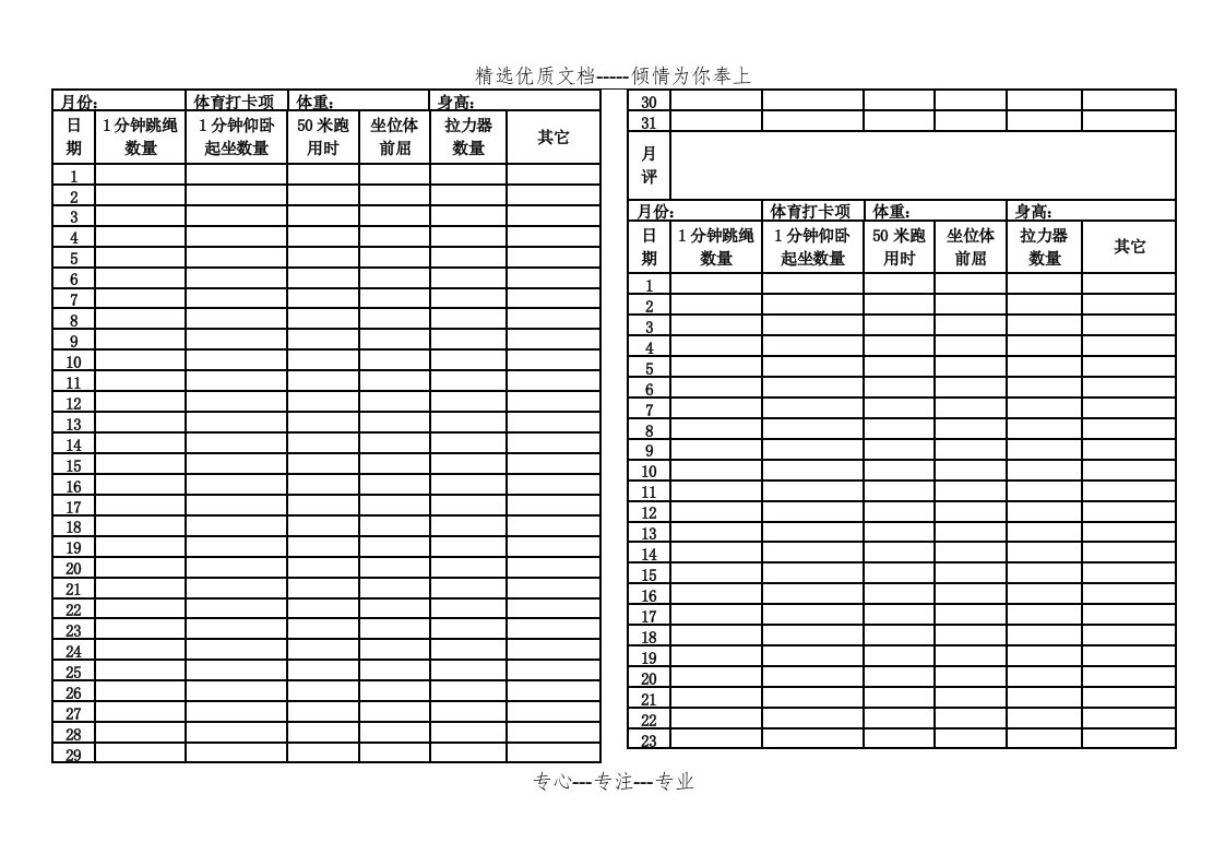 小学生体育锻炼打卡表(共2页)