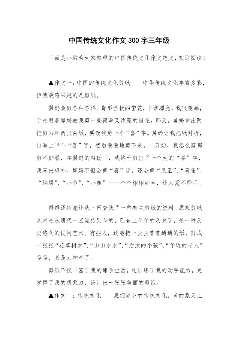 中国传统文化作文300字三年级