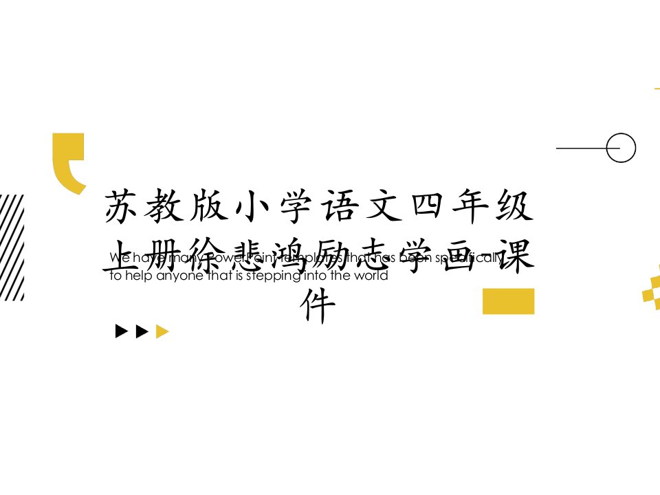 苏教版小学语文四年级上册徐悲鸿励志学画-课件