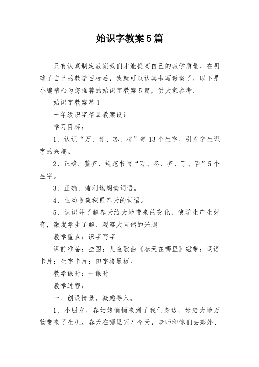 始识字教案5篇