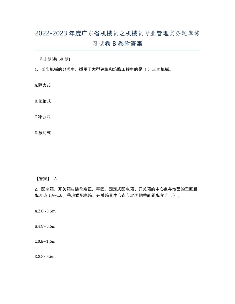 2022-2023年度广东省机械员之机械员专业管理实务题库练习试卷B卷附答案