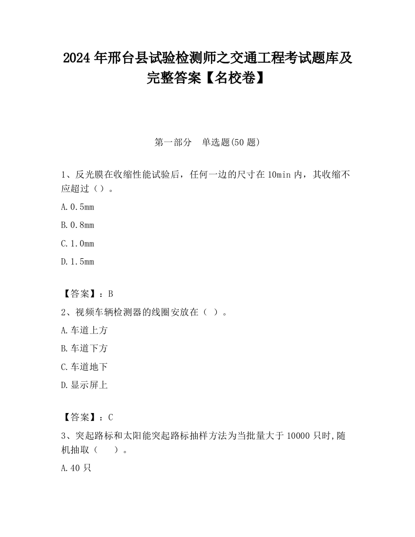 2024年邢台县试验检测师之交通工程考试题库及完整答案【名校卷】