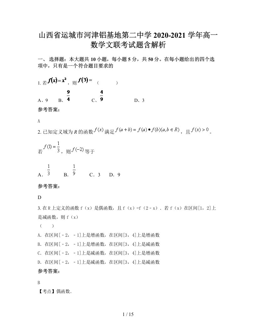 山西省运城市河津铝基地第二中学2020-2021学年高一数学文联考试题含解析