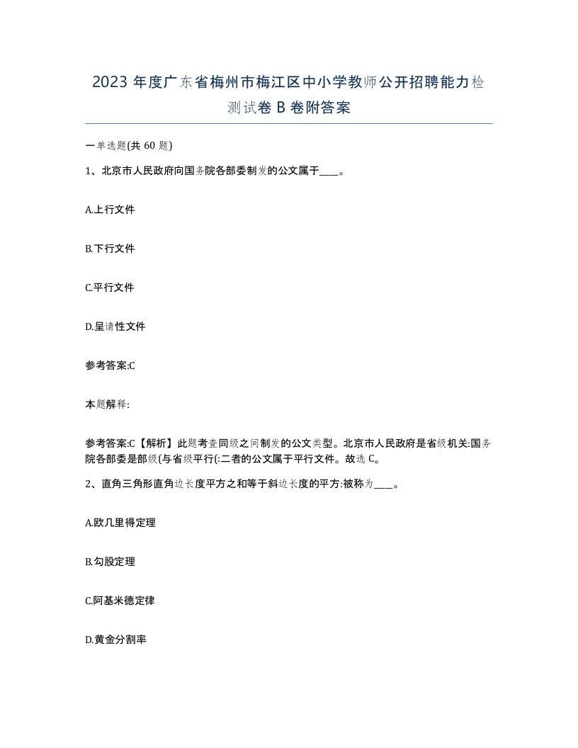 2023年度广东省梅州市梅江区中小学教师公开招聘能力检测试卷B卷附答案