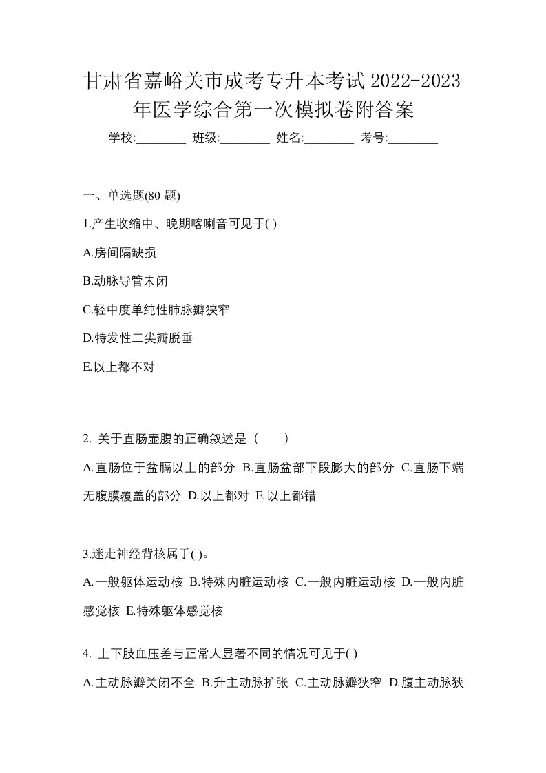 甘肃省嘉峪关市成考专升本考试2022-2023年医学综合第一次模拟卷附答案