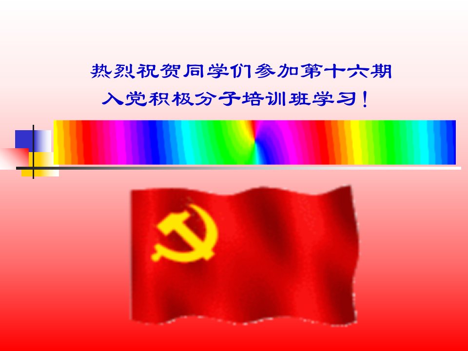 党指导思想ppt课件