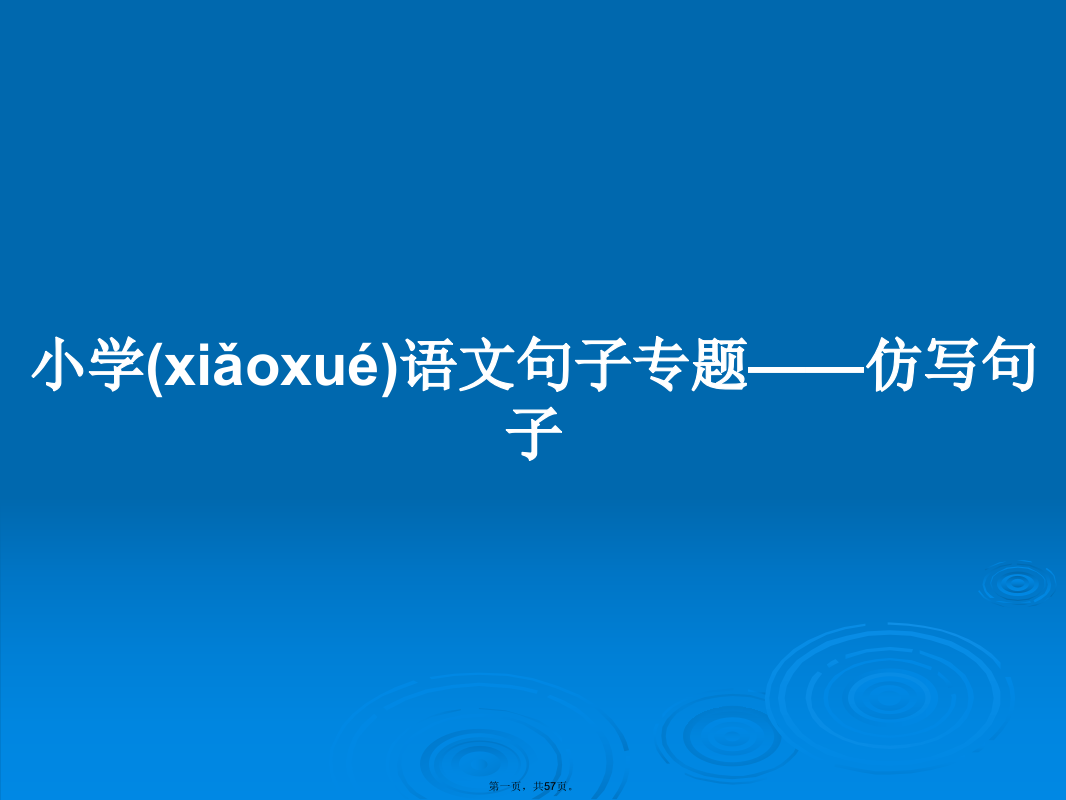 小学语文句子专题——仿写句子学习教案