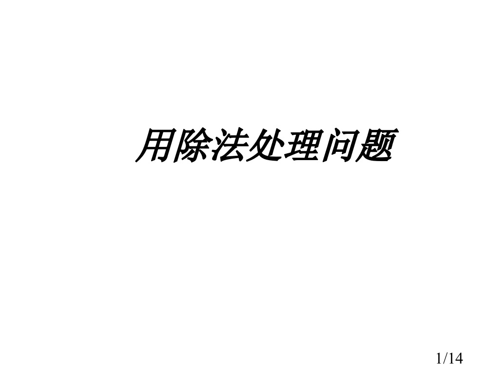 用除法解决问题省名师优质课赛课获奖课件市赛课百校联赛优质课一等奖课件