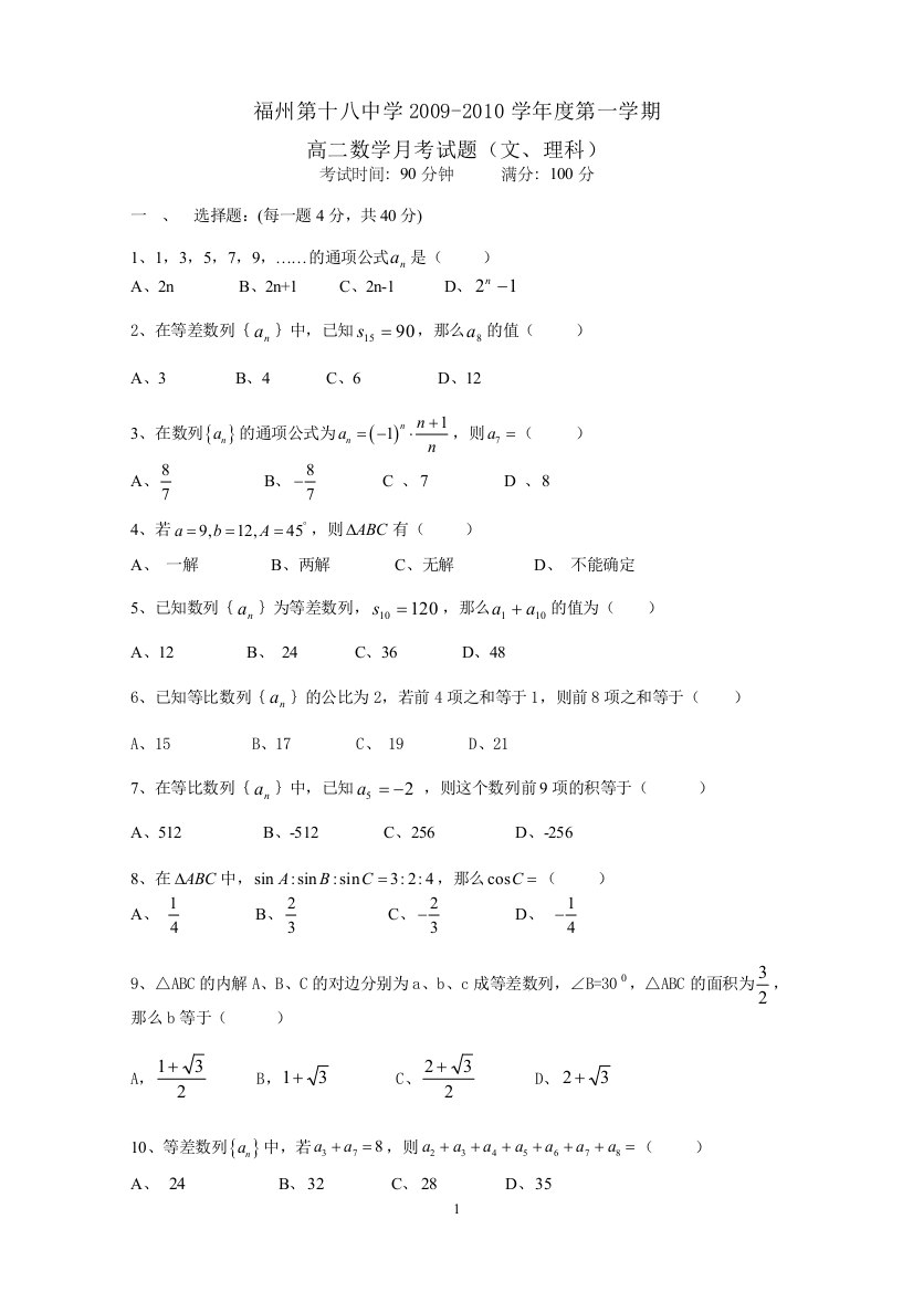 【小学中学教育精选】福州第十八中学2009-2010高二数学月考试题（必修5_解三角形）