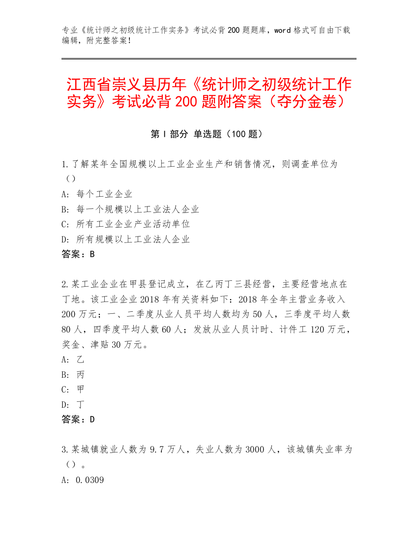 江西省崇义县历年《统计师之初级统计工作实务》考试必背200题附答案（夺分金卷）