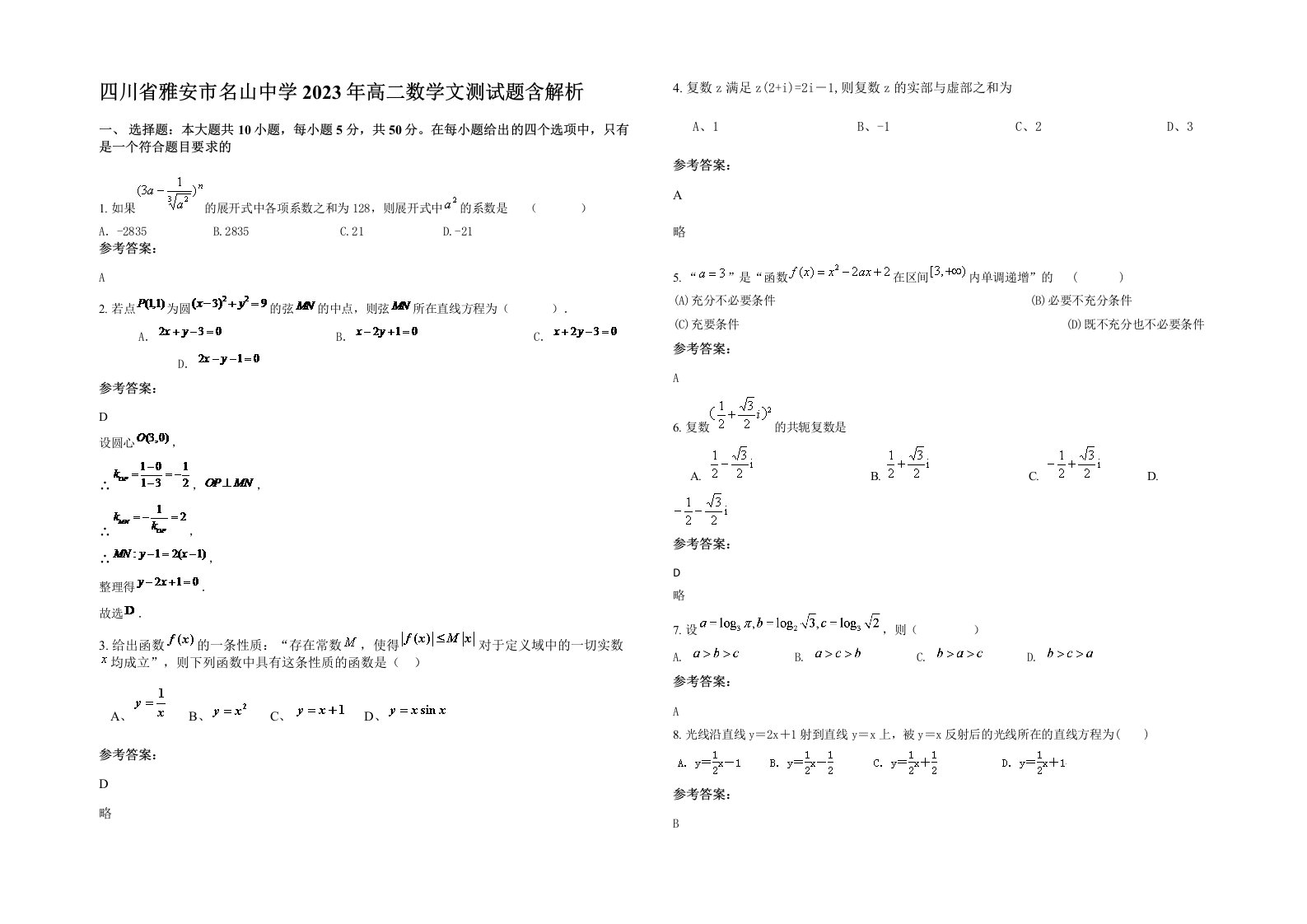 四川省雅安市名山中学2023年高二数学文测试题含解析