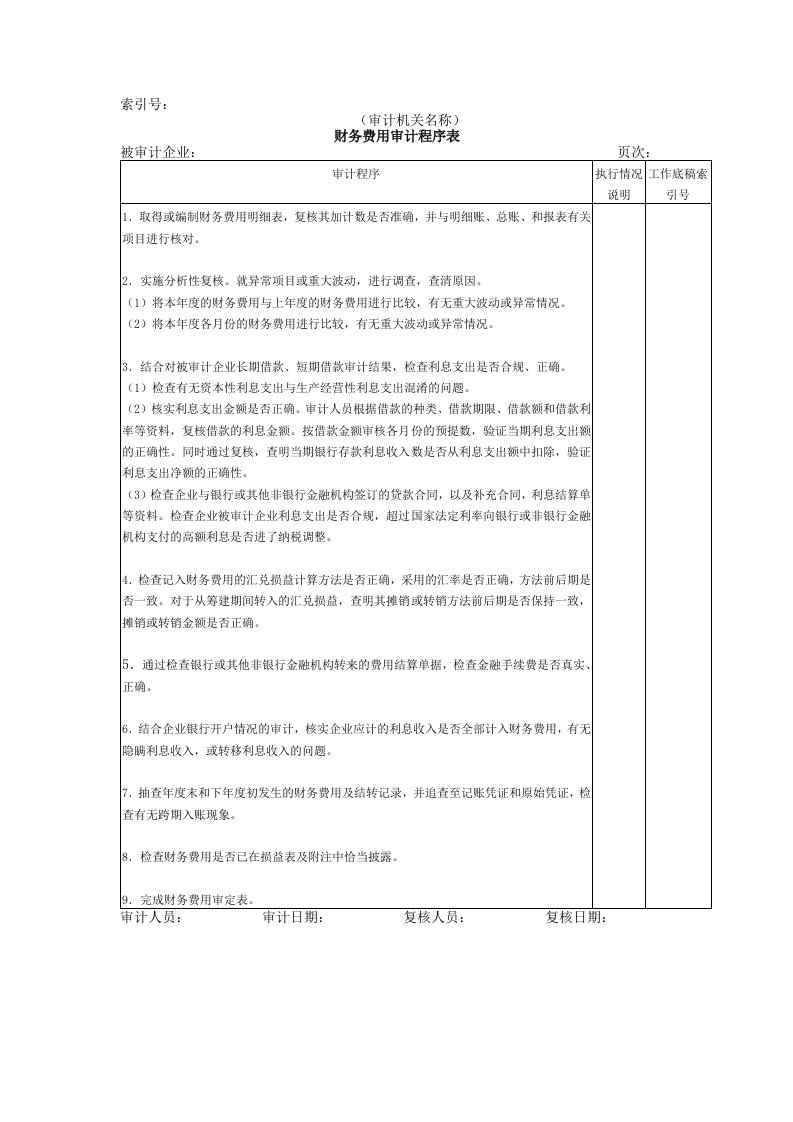 收支及成本等07财务费用审计程序表