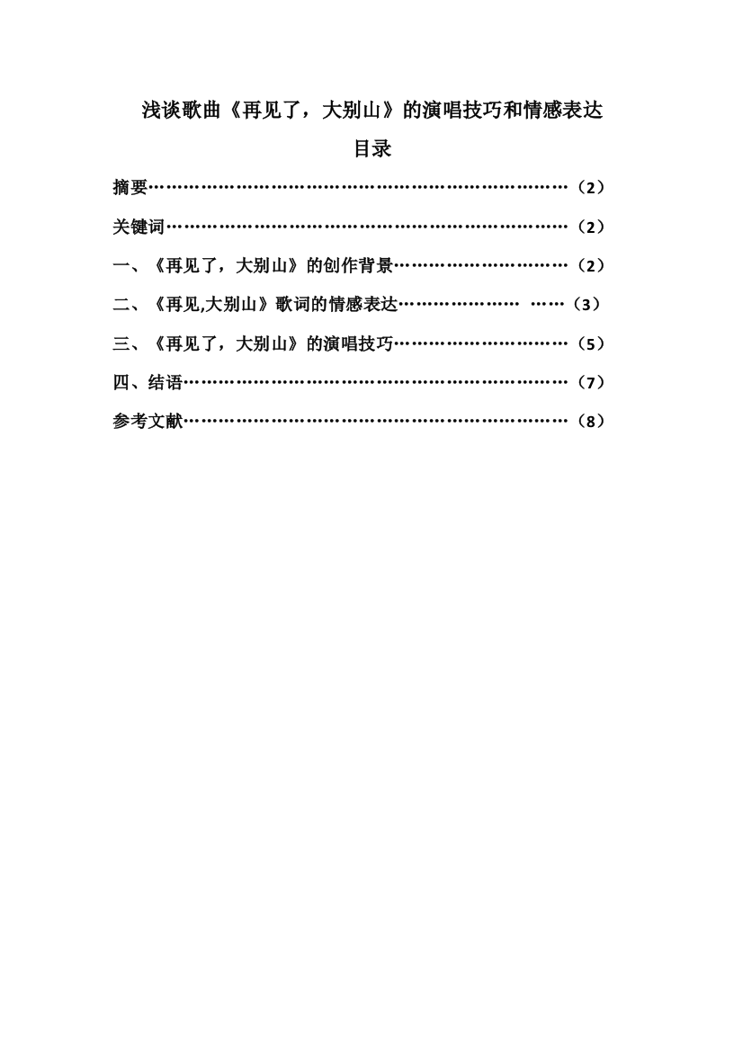 浅谈歌曲《再见了，大别山》的演唱技巧和情感表达