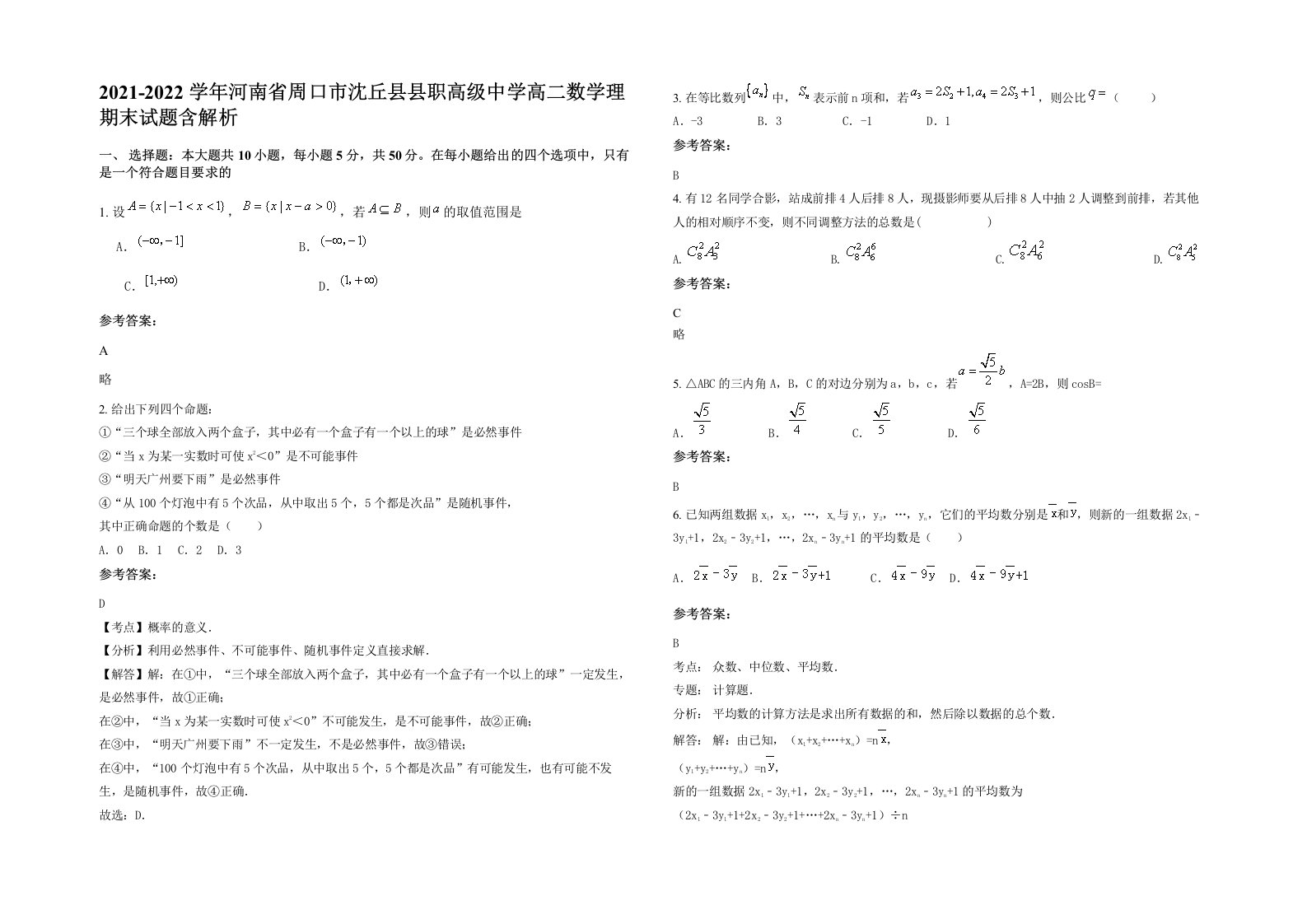 2021-2022学年河南省周口市沈丘县县职高级中学高二数学理期末试题含解析